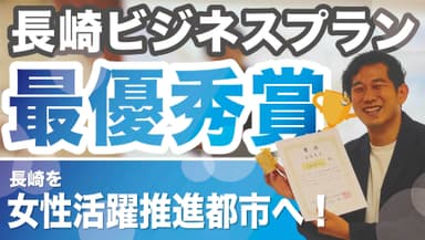 長崎のスタートアップ(株)イグアスが最優秀賞を受賞！