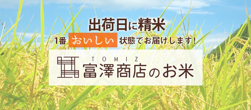 創業101周年　製菓・製パン材料専門店「富澤商店」が
出荷日当日精米の新鮮なお米をお届け！
10月26日(月)からオンラインショップにて販売開始