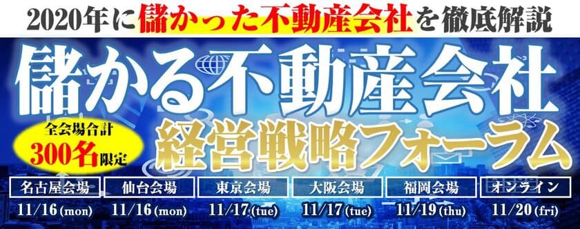 『儲かる不動産会社 経営戦略フォーラム』、
名古屋・仙台・東京・大阪・福岡で、11月16日より順次開催