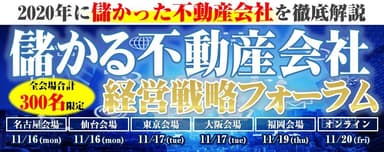 【全国開催】儲かる不動産会社　経営戦略フォーラム2020.11版