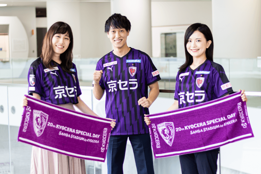 京都サンガF.C.のJ1昇格を願い　選手に熱い思いを届けよう
「京セラスペシャルデー2020-元気と感動を京都に！紫魂」の開催
