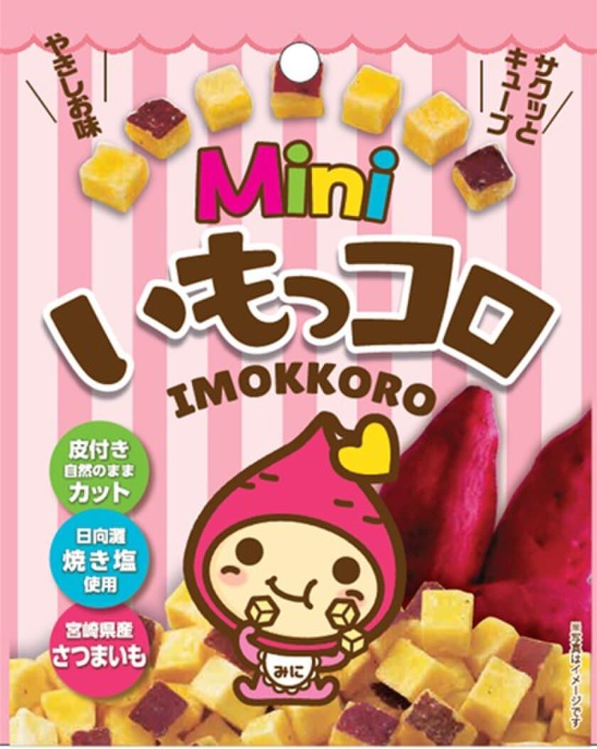 宮崎発の“お手軽おいもキューブスナック「Mini いもっコロ」”
2020年11月1日新発売！食べ切りやすい手軽なサイズ感