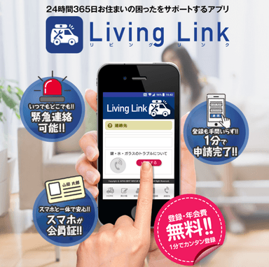 Living Linkのご紹介