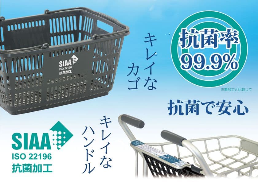 衛生的に安心してお買い物ができる
抗菌カゴと抗菌カートグリップを販売！
～不特定多数の人が使用する、
買物カゴやカートのグリップをSIAA認証の抗菌仕様に～