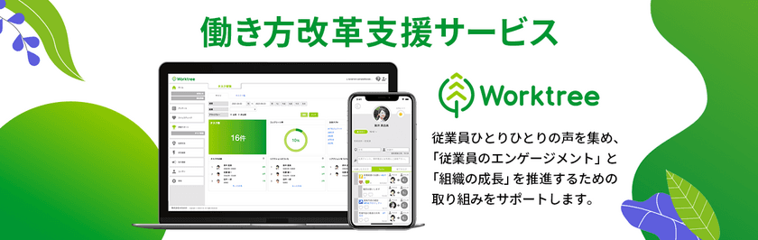 働き方改革をワンストップで支援する、
人事総合支援サービス「Worktree」
　2020年10月26日(月)に提供