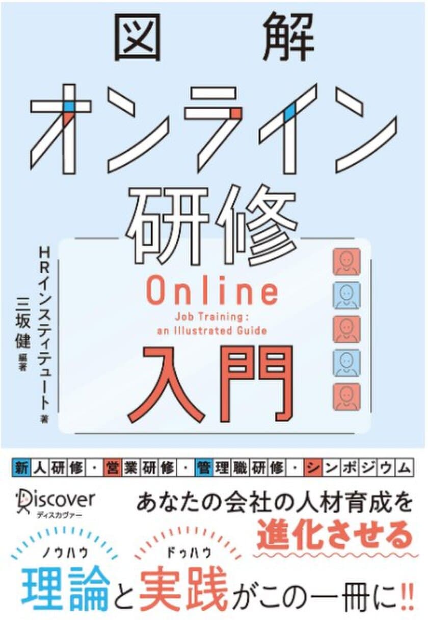 約2万人・1,000回超のオンライン研修の理論・実践を図解した
「図解オンライン研修入門」を発刊　
～ニューノーマル時代の新しい学び方を提案～