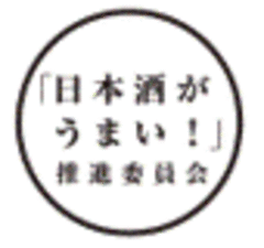 「日本酒がうまい！」推進委員会