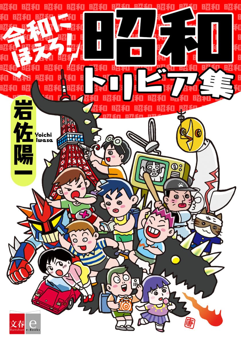 表紙はマンガ家・唐沢なをきさんの描き下ろし
昭和カルチャーを語り尽くした電子書籍
『令和にほえろ！　昭和トリビア集』
10月30日（金）に発売