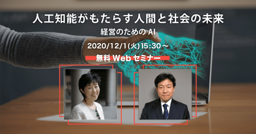 情報技術開発、12月1日にWebセミナー
「人工知能がもたらす人間と社会の未来――経営のためのAI」開催