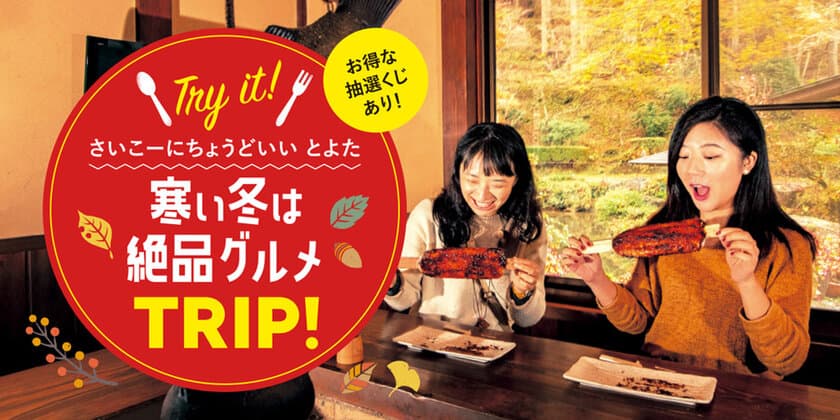 愛知県豊田市『寒い冬は絶品グルメTRIP！』　
当たればその場で割引！お得な抽選くじ11月1日より開催！