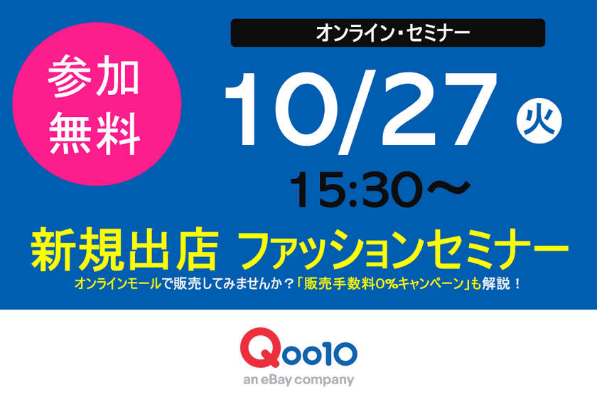 Qoo10がネット販売を応援！
新規出店「オンライン・ファッションセミナー」
10月27日(火)15:30から開催