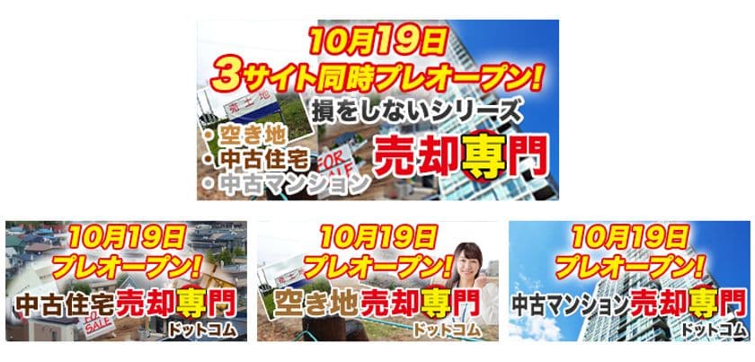 ＜空き家対策＞全てプロにお任せ！
不動産売却専門の3サイトを同時リリース　
中古住宅・空き地・中古マンションに対応