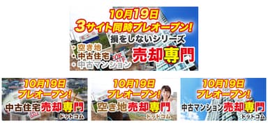 売却専門3サイト同時オープン！