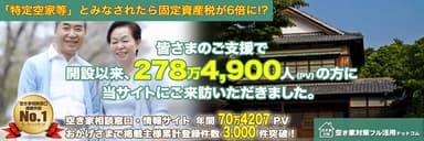 空き家問題を本気で解決します！