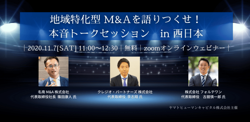 中小企業を未来へ繋げる地域特化型M&A特集イベントを
11月7日(土)11:00からオンラインにて開催！
西日本を代表するM&A支援会社3社長が豪華集結