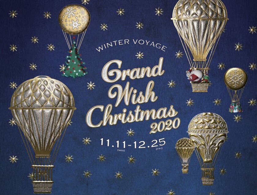 グランフロント大阪のクリスマス
 「Winter Voyage -世界を繋ぐ希望の旅-」
『Grand Wish Christmas 2020』