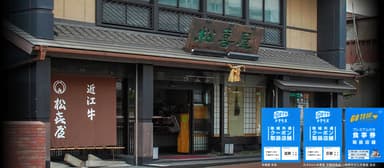 松喜屋本店