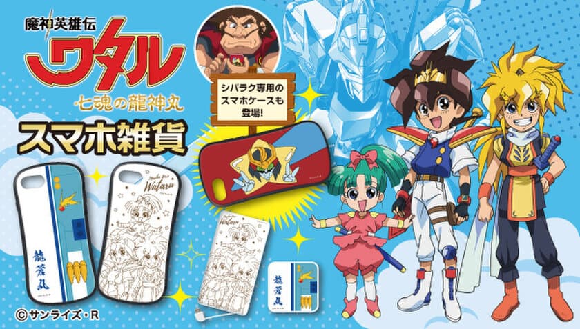 人気アニメ『魔神英雄伝ワタル』最新シリーズモチーフの
スマホケースと充電器登場！