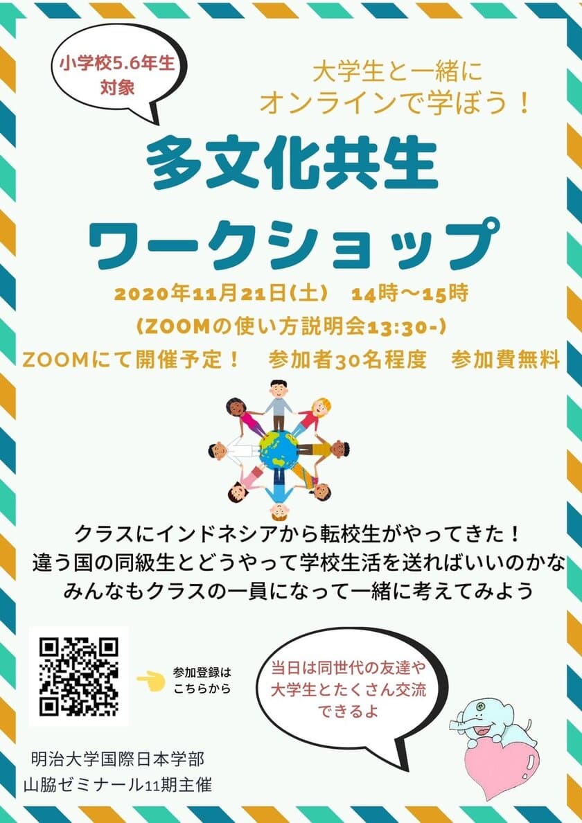 【小学校高学年向け】大学生とオンラインで学ぶ！
「多文化共生ワークショップ」を国際日本学部山脇ゼミが開催