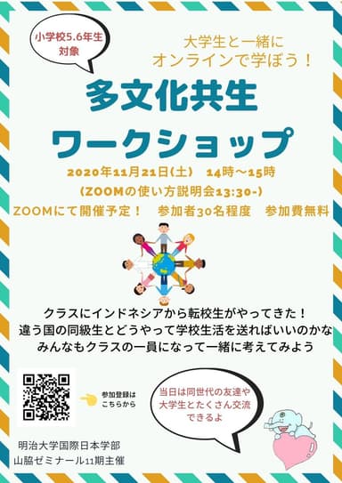 明大・山脇ゼミが多文化共生ワークショップを11月再び開催（明治大学）