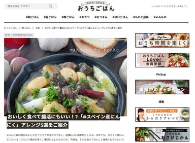 スペイン産にんにく「おうちごはん」まとめ記事