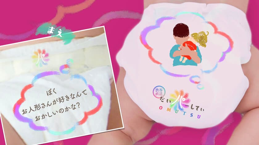 30歳以下のクリエイターがアイデアを競う「ACCヤングコンペ」
オムツ(＝Diapers)を替えながら、
生まれてきた子の個性の可能性に気づく
「だいパーしてぃ」がグランプリに決定！