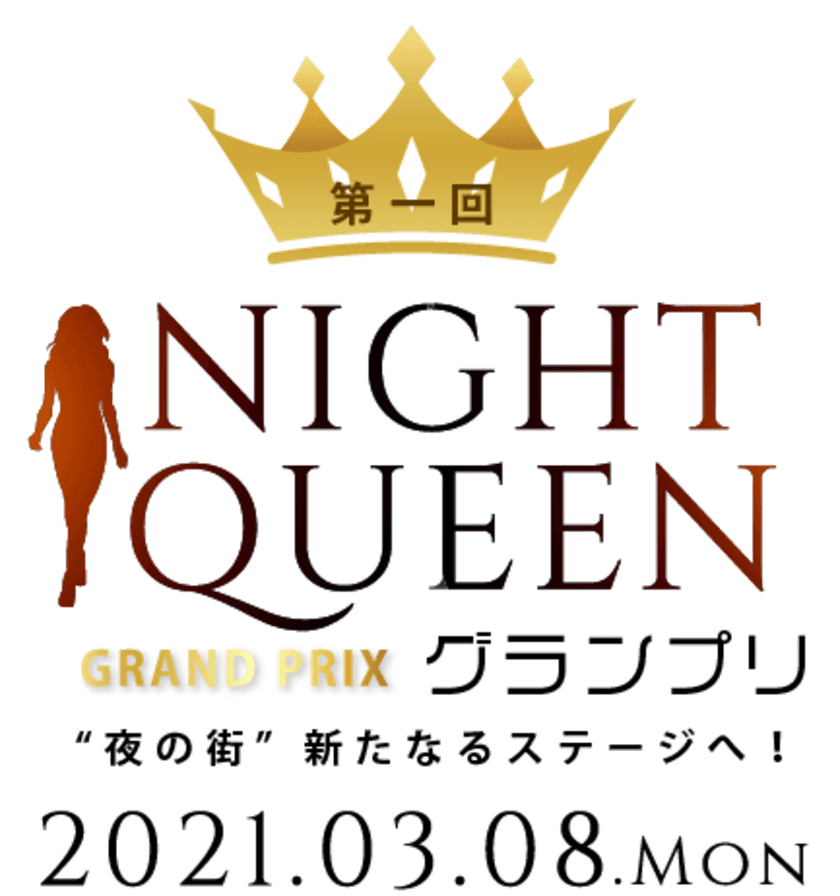 夜の街、新たなるステージへ！
「第1回 NIGHT QUEEN グランプリ」11月1日にエントリー開始