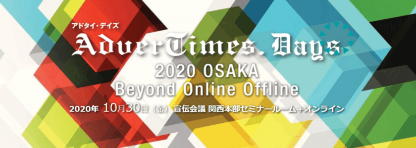 「アドタイ・デイズ2020 OSAKA」(10月30日開催)で
大人の女性のためのウェルエイジング・ブランド
「WELLMETHOD(R)」編集長が登壇！