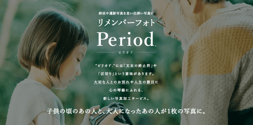 昔のあの人と現在のあの人が一枚に！
リメンバーフォト事業「ピリオド.」を
ベンチャー企業・グッドオフがスタート