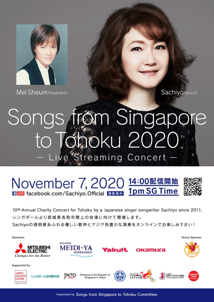 宮城・名取市閖上にて東北復興支援コンサート
「Songs from Singapore to Tohoku」を11月7日(土)
シンガポールよりオンライン配信にて開催