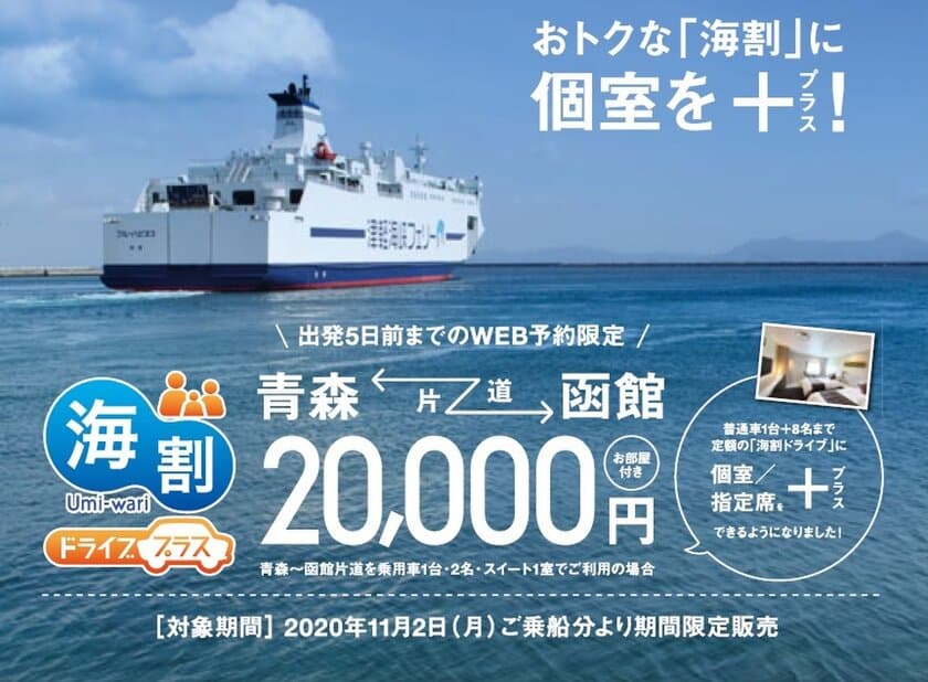 新商品「海割ドライブ プラス」を2020年11月2日に販売開始！
大好評「海割ドライブ」に個室・指定席をプラス