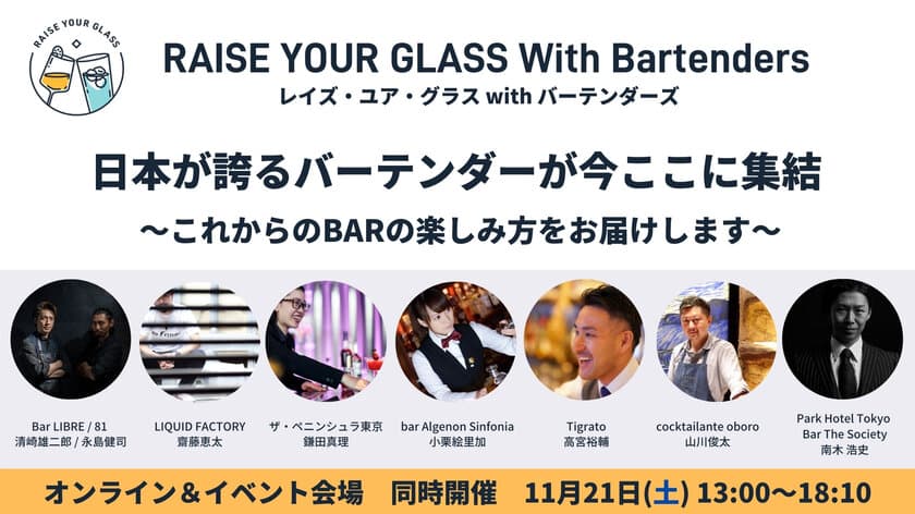 日本が誇るバーテンダーが今、ここに集結！
「レイズ・ユア・グラス with バーテンダーズ」
11/21(土)オンライン配信＆イベント会場で同時開催