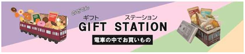 「のせでんギフトステーション」
～電車の中でお買い物～の開催について