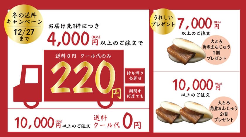 日本中が大変だった2020年もあと2か月　
～大切な方へこの年の瀬に、一年分の感謝の気持ちを込めて～
　角煮まんじゅうの岩崎本舗が冬の送料キャンペーン開始！