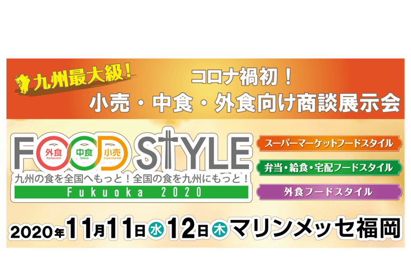 出展者数600社以上(オンライン展示会含む)　
食材・飲料、設備・機器・システムなどの商談展示会　
『FOOD STYLE 2020 in Fukuoka』を11/11より2日間開催