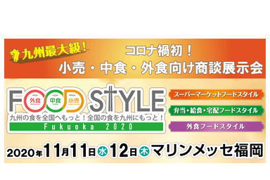 FOOD STYLE 2020 in Fukuoka