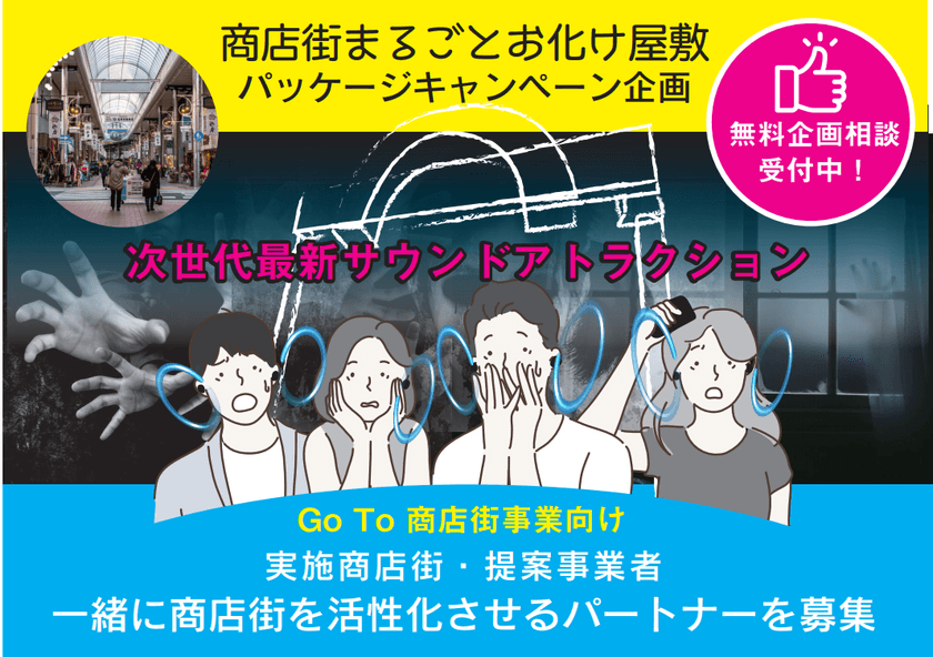 Go To 商店街事業 対応！商店街まるごとお化け屋敷パッケージ
　経済産業省が提唱するSDGsに根差し、
「地域愛・新型コロナ対策・ニューノーマル・継続性」を
コンセプトとした商店街 簡単導入パッケージのご案内