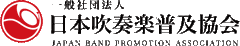 一般社団法人　日本吹奏楽普及協会