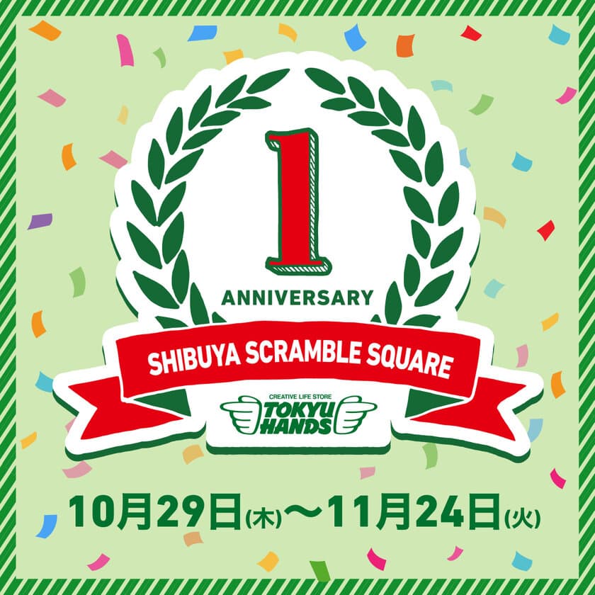 東急ハンズ渋谷スクランブルスクエア店　開業1周年
　2020年10月29日(木)から記念イベント開催
イベントのテーマは『1周年のプチギフト』