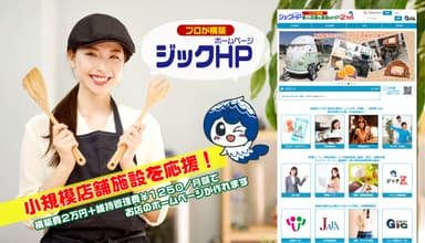 構築費用2万円＋維持管理費月額1&#44;250円でHPを作成できる「ジックHP」