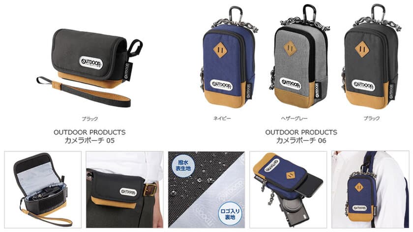 OUTDOOR PRODUCTS（アウトドアプロダクツ）よりコンパクトカメラに最適な「カメラポーチ 05」「カメラポーチ 06」2タイプが新発売！