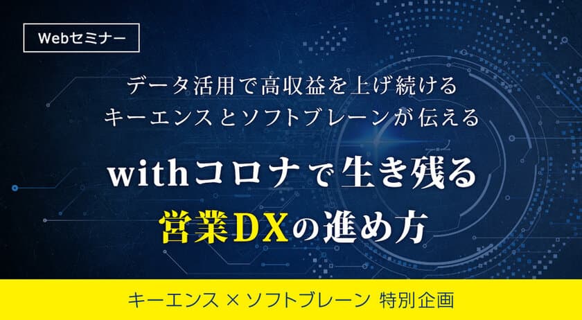 【キーエンス×ソフトブレーン】
営業DX特別セミナーで初共演！！営業利益率50％以上！
キーエンスの高収益を支えるデータ活用の秘訣とは？