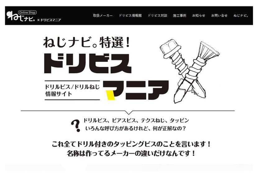 もう、ねじ選びに悩まない。
ドリルビスに関する情報満載なWebサイト
「ドリビスマニア」を開設