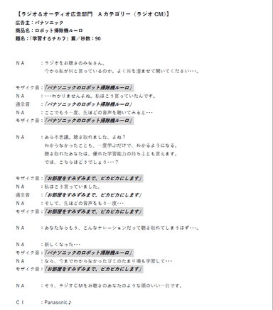 【ラジオ＆オーディオ広告部門グランプリ】パナソニック