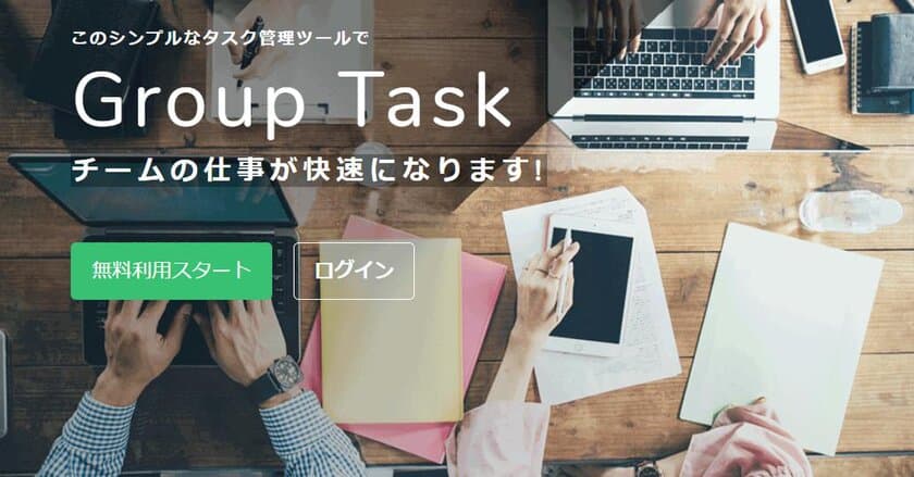 企業のテレワーク導入を支援！
シンプルなタスク管理ツール「Group Task」、
利用者数制限を無制限に変更