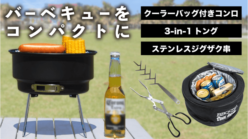 ソロキャンパー必見！クーラーバッグ付き
バーベキューコンロセット『BBQ Croc』を「Makuake」にて、
10月28日から先行販売開始しました！