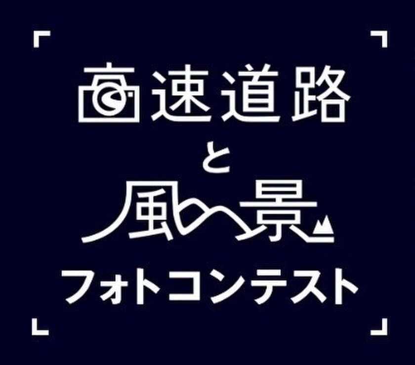 NEXCO中日本 高速道路と風景フォトコンテストについて
～第13回フォトコンテスト審査結果および
第14回フォトコンテスト作品募集～