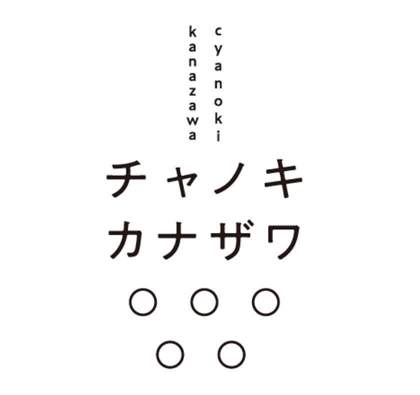 石川県金沢市の“カフェチャノキ”が老舗養蜂場とコラボ！
「チャノキカナザワwith 金澤やまぎし養蜂場」が
金沢市竪町に11月1日リニューアルオープン