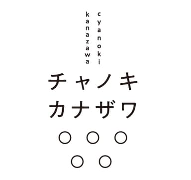 チャノキカナザワ