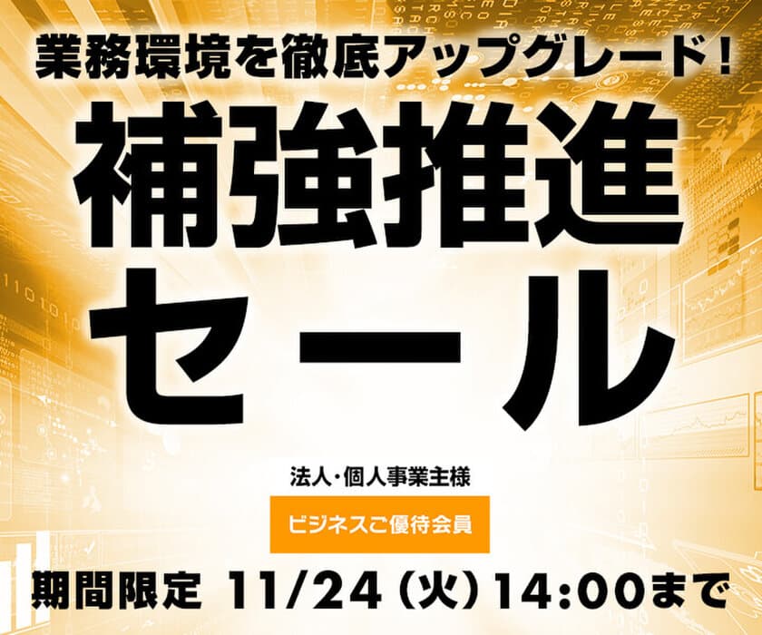 ユニットコム ビジネスご優待会員サイトにて、
『ビジネスご優待会員 補強推進セール』を開催！